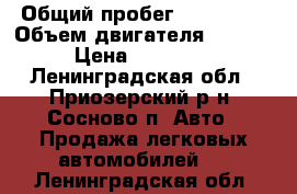  › Общий пробег ­ 185 000 › Объем двигателя ­ 1 300 › Цена ­ 158 000 - Ленинградская обл., Приозерский р-н, Сосново п. Авто » Продажа легковых автомобилей   . Ленинградская обл.